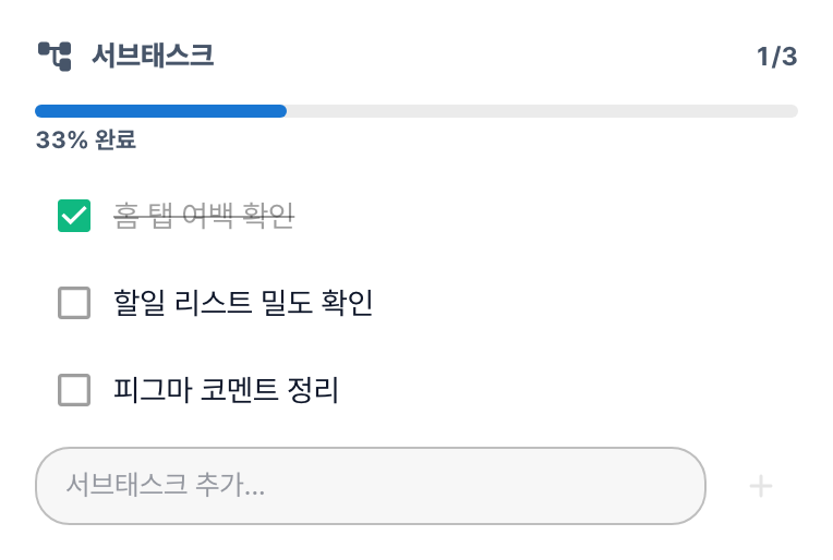 할 일 상세의 서브태스크 칸